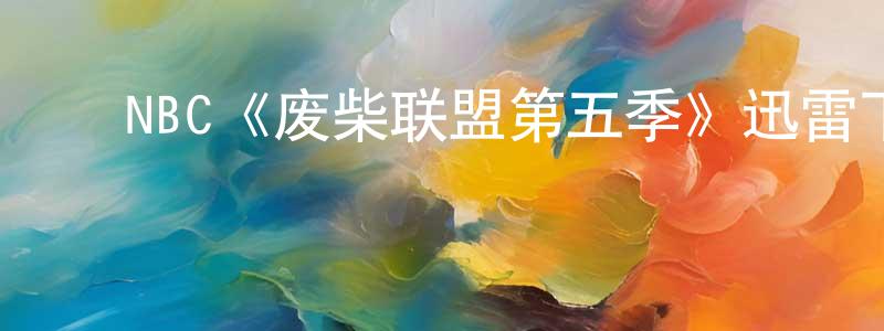 ﻿NBC《废柴联盟第五季》迅雷下载/在线观看/百度云-都市/情感-美剧天堂 ﻿陈巧婷的blog
